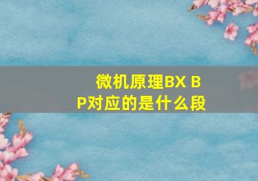 微机原理BX BP对应的是什么段